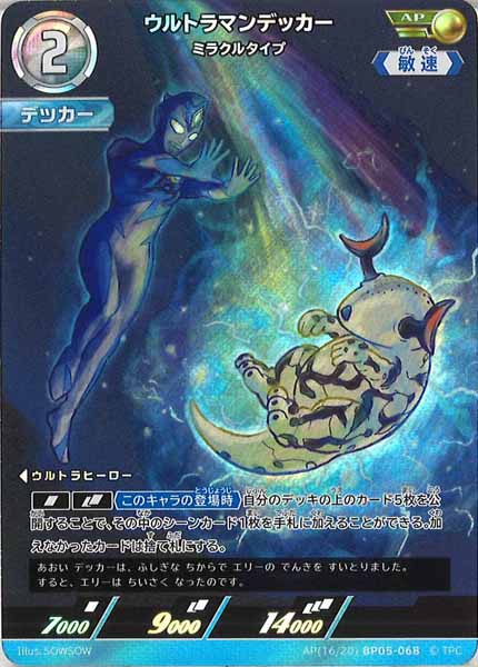 [BP05]ウルトラマンデッカー　ミラクルタイプ【AP】AP[16/20]BP05-068