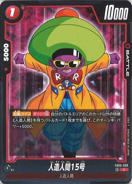 [FB06]人造人間15号【C】FB06-008