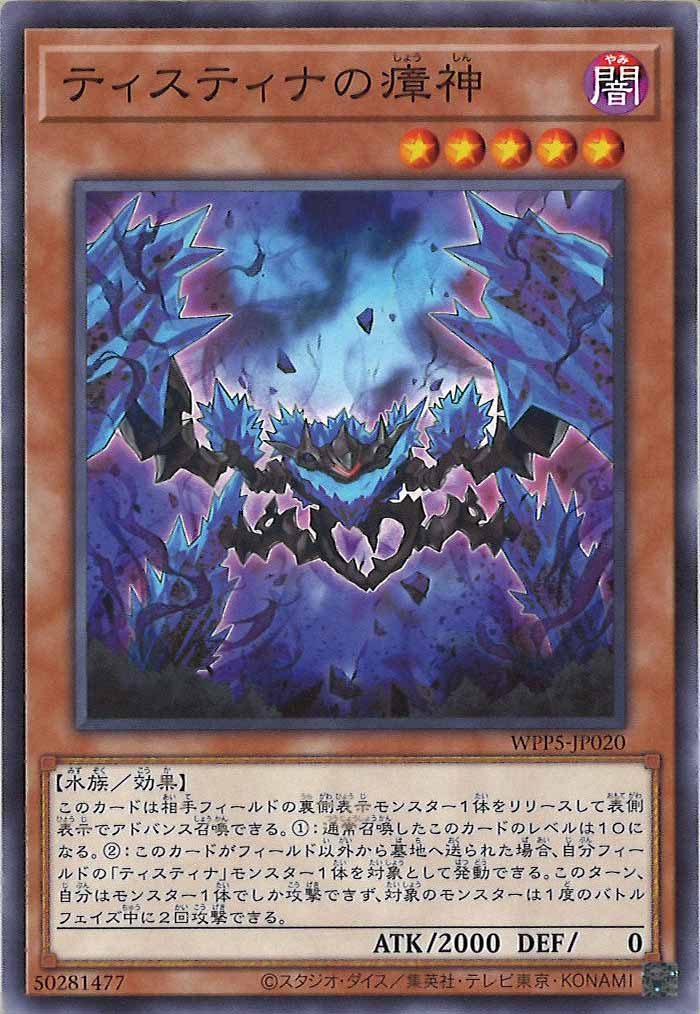 [WPP5]ティスティナの瘴神(ノーマル)WPP5-JP020