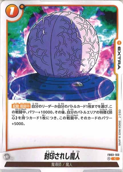 [FB03]封印されし魔人【C】FB03-103