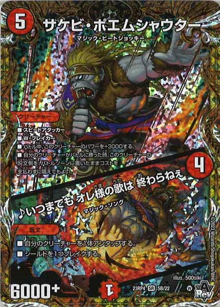 [DM23-RP4]サケビ・ポエムシャウター／♪いつまでも オレ様の歌は 終わらねぇ【SESP】5B/22