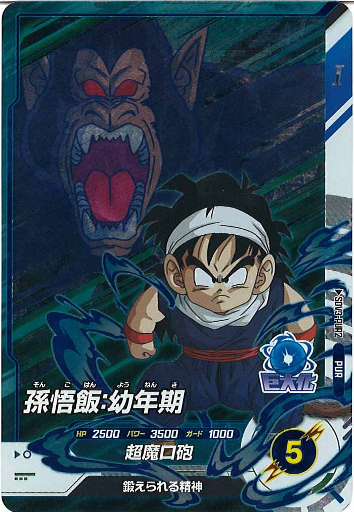 [DB_SDV3]孫悟飯：幼年期【PUR】SDV3-PUR2