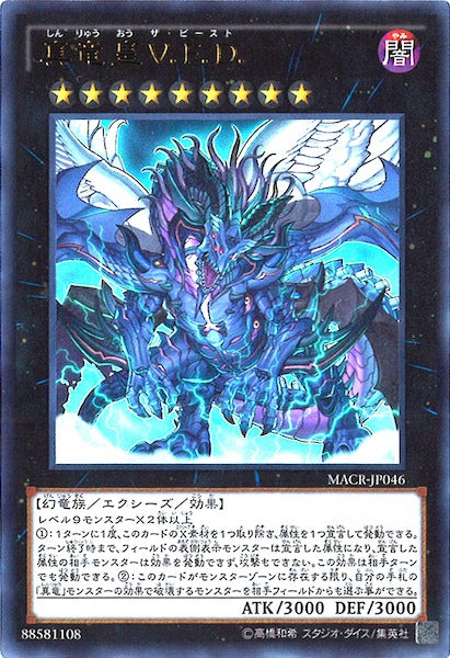 [MACR]真竜皇V.F.D(ウルトラレア)MACR-JP046