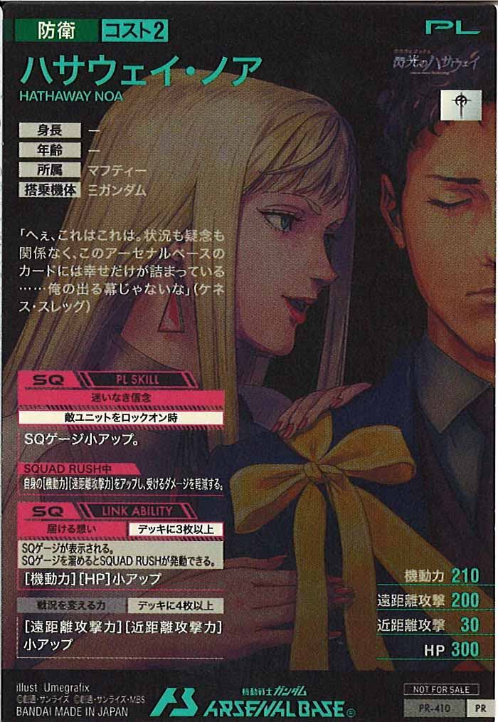 [PR]ハサウェイ・ノア【PR】PR-410