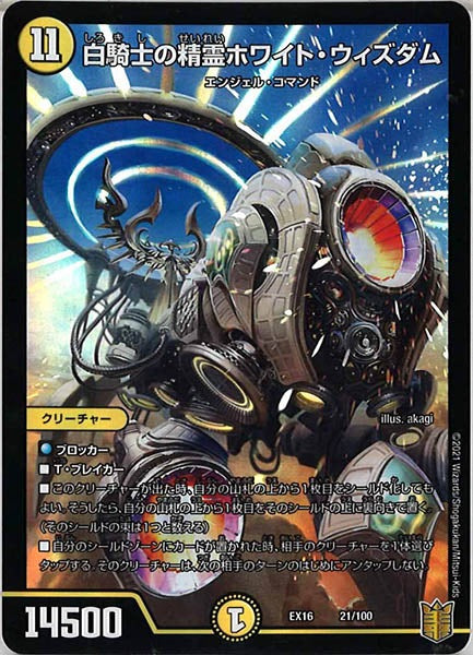 [DMEX-16]白騎士の精霊ホワイト・ウィズダム【P】21/100