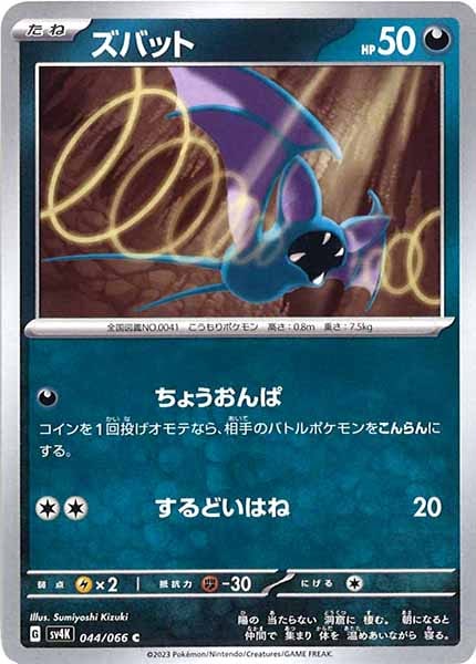 [SV4K]ズバット【C】044/066