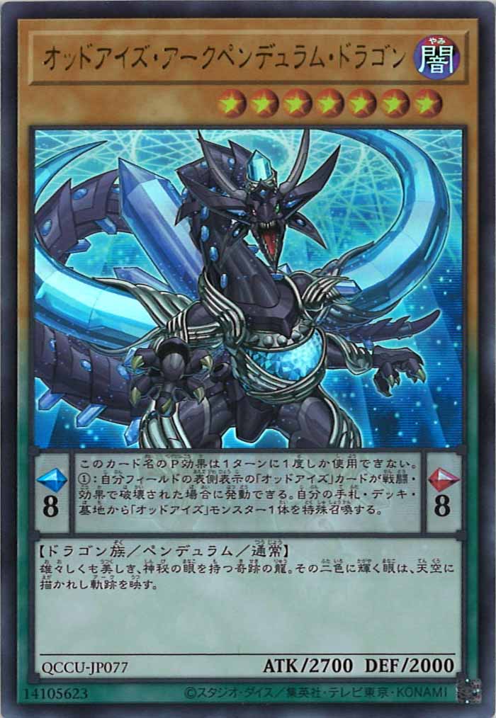 [QCCU]オッドアイズ・アークペンデュラム・ドラゴン(ウルトラレア)QCCU-JP077