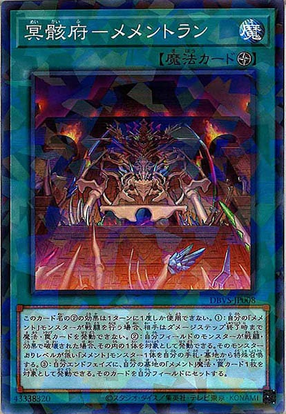[DBVS]冥骸府－メメントラン(ノーマルパラレル)DBVS-JP008