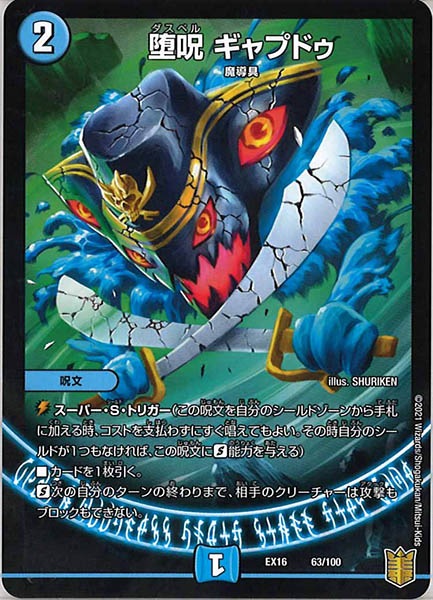 [DMEX-16]堕呪 ギャプドゥ【P】63/100