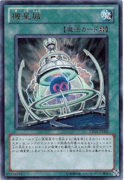 [VB]機皇城(ウルトラレア)VB13-JP002