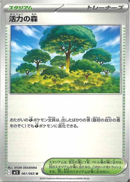 [M1S]活力の森【U】061/063