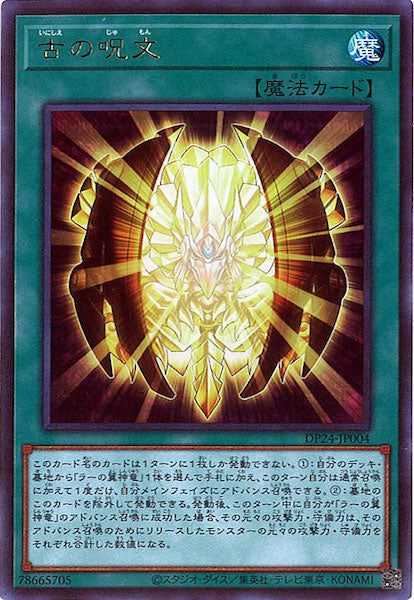 [DP24]古の呪文(ウルトラレア)DP24-JP004