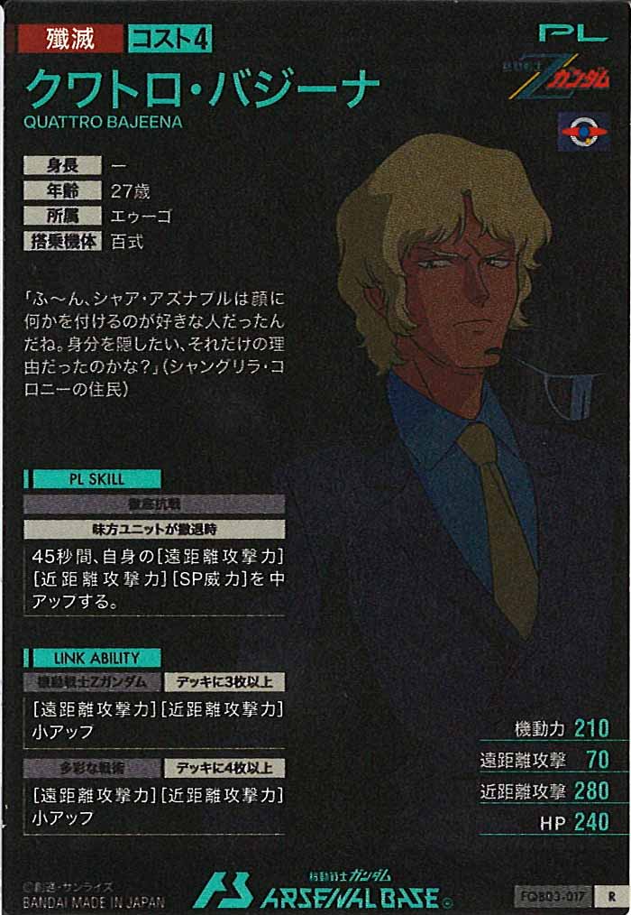 [FQB03]クワトロ・バジーナ【R】FQB03-017