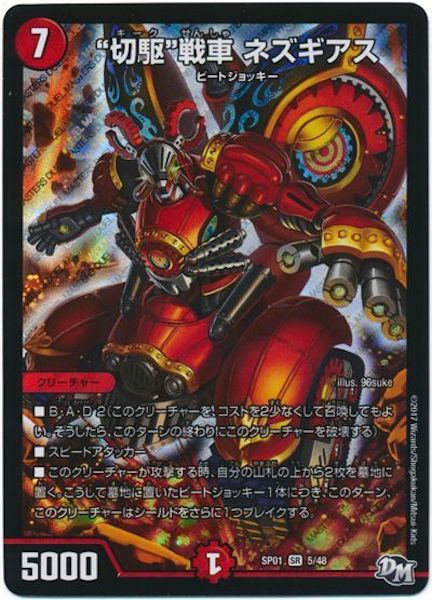 [DMSP-01]“切駆”戦車 ネズギアス【SR】5/48