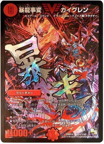 [DMR-14]暴龍事変 ガイグレン【SE】V2秘1/V2