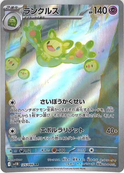 [SV11B]ランクルス【AR】125/086