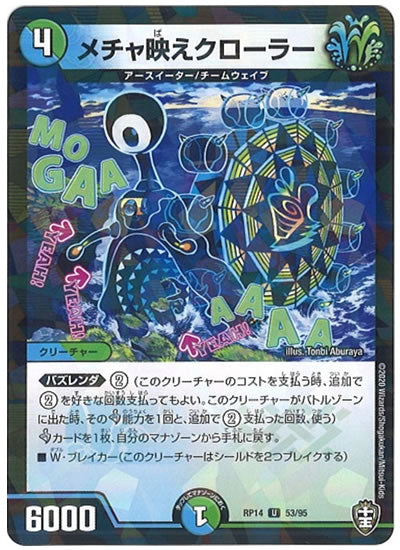 [DMRP-14]メチャ映えクローラー（ラミ加工）【UC】53/95