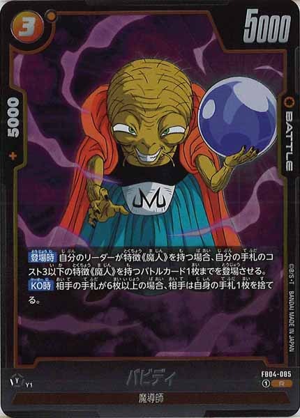 [FB04]バビディ【R】FB04-085