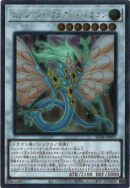 [RC04]エンシェント・フェアリー・ドラゴン(エクストラシークレットレア)RC04-JP031