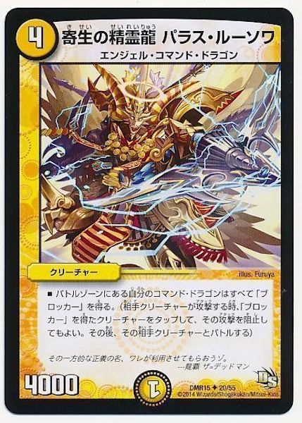 [DMR-15]寄生の精霊龍 パラス・ルーソワ【UC】20/55