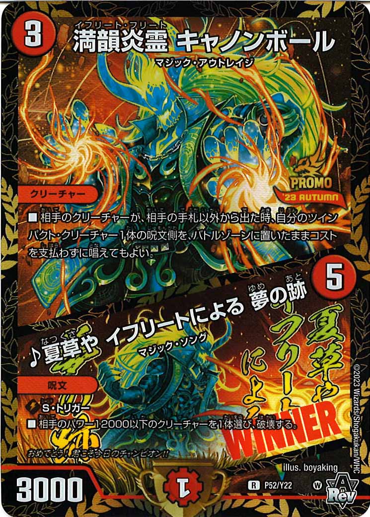 [PR-Y22]満韻炎霊キャノンボール/♪夏草やイフリーによる夢の跡【R】P52/Y22