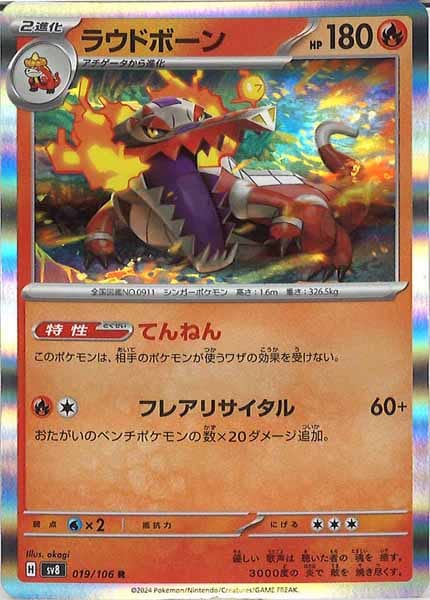 [SV8]ラウドボーン【R】019/106