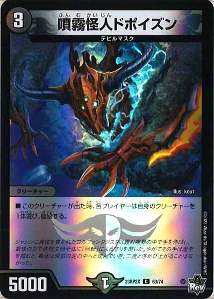 [DM23-RP2X]噴霧怪人ドポイズン（ホイル加工）【C】63/74