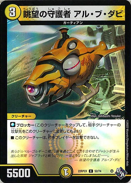 [DM22-RP2X]眺望の守護者 アル・ブ・ダビ（ホイル加工）【C】52/74