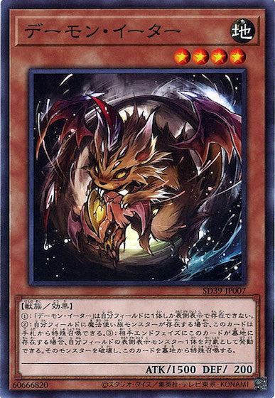 [SD39]デーモン・イーター(ノーマル)SD39-JP007