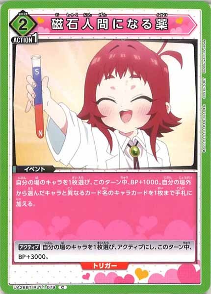[UA26-BT]磁石人間になる薬【C】UA26BT/RLY-1-079