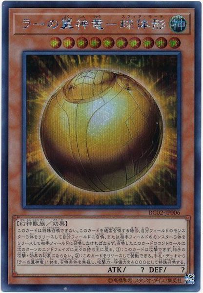 [RC02]ラーの翼神竜 球体形(シークレットレア)RC02-JP006