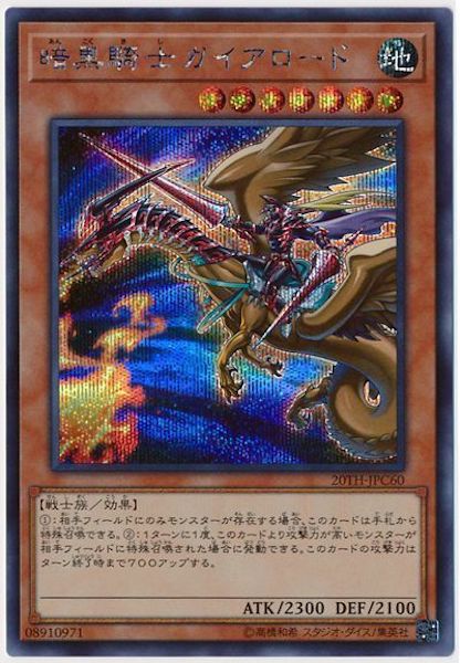 [20TH-C]暗黒騎士ガイアロード(シークレットレア)20TH-JPC60