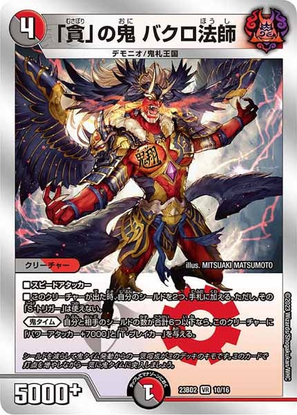 [DM23-BD2]「貪」の鬼 バクロ法師【VR】10/16