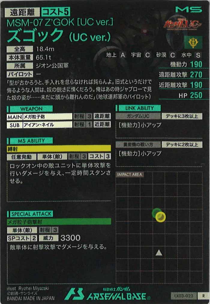 [LX03]ズゴック(UC ver.)【R】LX03-023