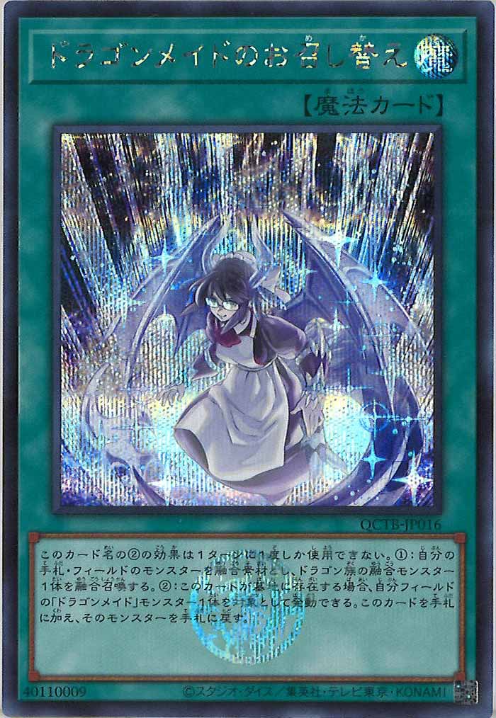 [QCTB]ドラゴンメイドのお召し替え(シークレットレア)QCTB-JP016