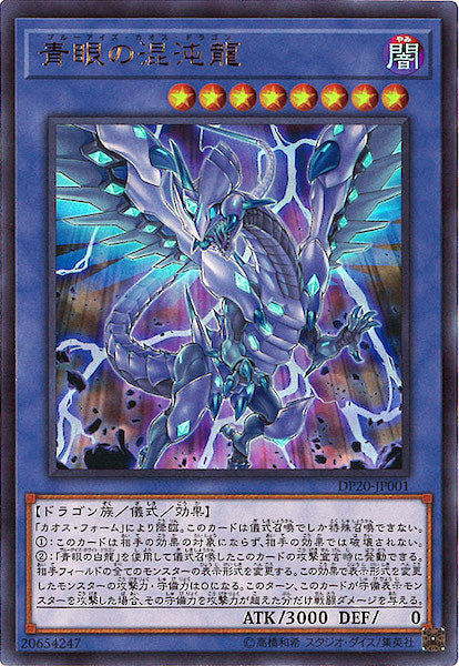 [DP20]青眼の混沌龍(ウルトラレア)DP20-JP001