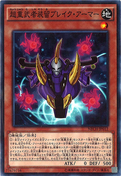 [NECH]超重武者装留ブレイク・アーマー(ノーマル)NECH-JP012