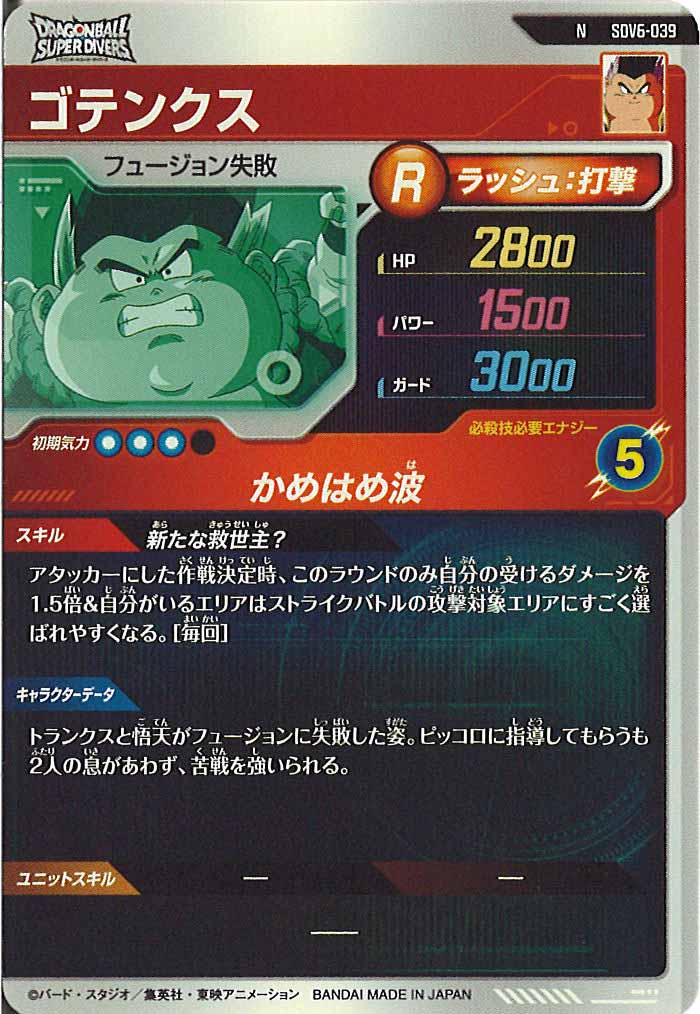 [DB_SDV6]ゴテンクス【N】SDV6-039