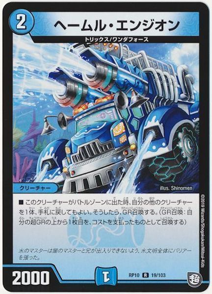 [DMRP-10]ヘームル・エンジオン【R】19/103