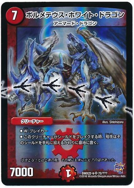 [DMX-22]ボルメテウス・ホワイト・ドラゴン【SR】72/???