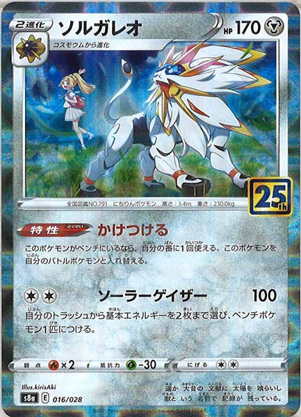 [s8a]ソルガレオ（ミラー仕様）【No mark】016/028