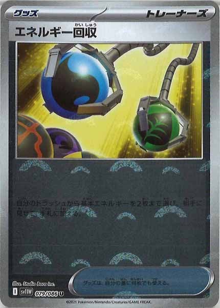 [SV11W]エネルギー回収(モンスターボールミラー仕様）【U】079/086