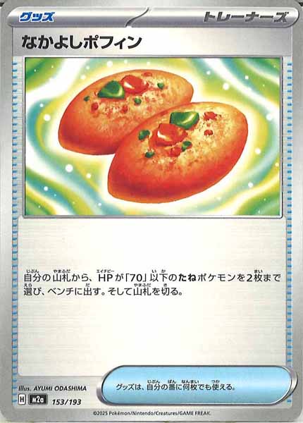 [M2a]なかよしポフィン【No mark】153/193