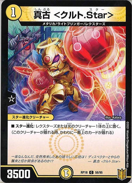 [DMRP-18]真古<クルト.Star>【C】58/95