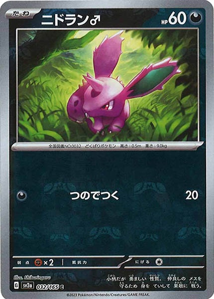 [SV2a]ニドラン♂(マスターボールミラー仕様)【C】032/165