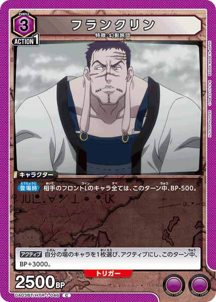 [UA03-BT]フランクリン【C】UA03BT/HTR-1-046