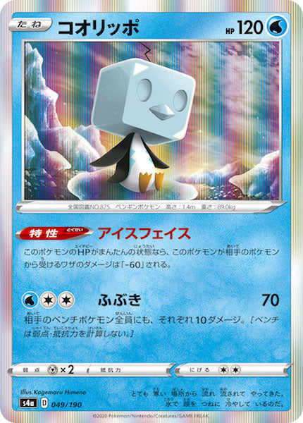 [S4a]コオリッポ【No mark】049/190