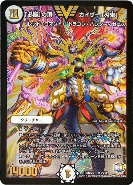 [DMX-25]「必勝」の頂 カイザー「刃鬼」【VIC】V3/V12