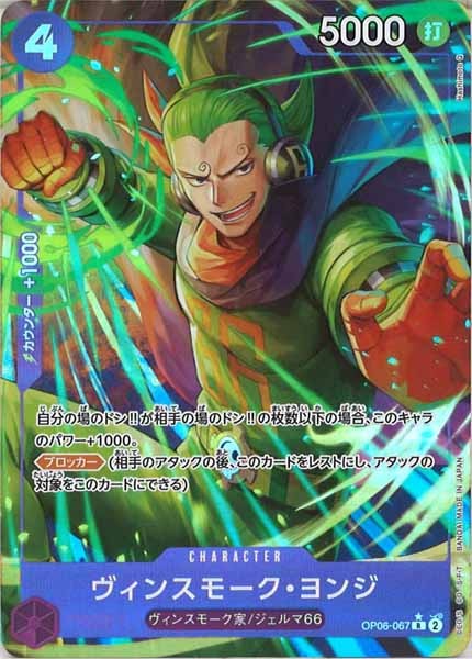 [OP_PRB-01]ヴィンスモーク・ヨンジ(新規イラスト)【R】OP06-067（★illust.Hashimoto Q）