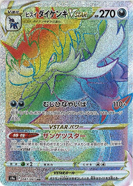[s9a]ヒスイダイケンキVSTAR【HR】087/067